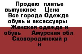 Продаю .платье выпускное  › Цена ­ 10 - Все города Одежда, обувь и аксессуары » Женская одежда и обувь   . Амурская обл.,Сковородинский р-н